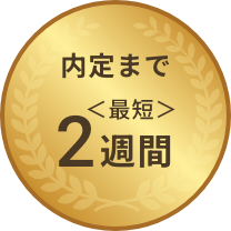 内定まで最短2週間