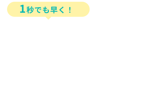 1秒でも早く！なりたい自分に会いに行く！